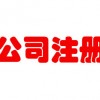 公司注册服务|山东经验丰富的公司注册推荐