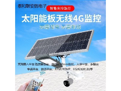 5G太阳能灯路网络摄像机、萤石云路灯摄像机、乐登云路灯摄潍坊