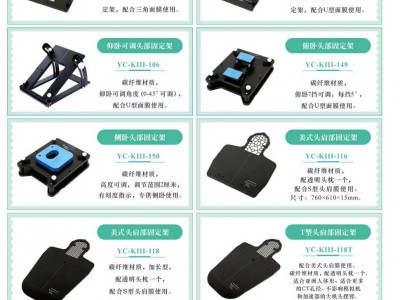 腾飞宇放疗体位固定托架系列产品